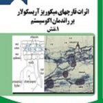 اثرات قارچهای میکوریز آربسکولار بر راندمان اکوسیستم (بسته 5 جلدی)