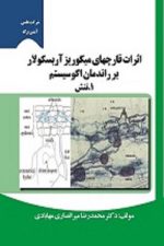 اثرات قارچهای میکوریز آربسکولار بر راندمان اکوسیستم (بسته 5 جلدی)