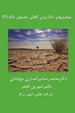 میکروبهای خاک برای کاهش تنشهای خاک (2)