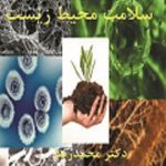 میکروبهای خاک و سلامت محیط زیست